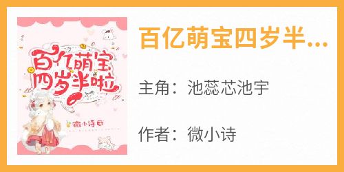 主人公池蕊芯池宇小说百亿萌宝四岁半啦在线全文阅读