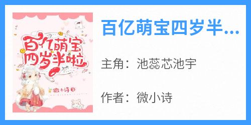 百亿萌宝四岁半啦小说最后结局，池蕊芯池宇百度贴吧小说全文免费