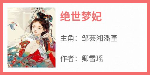 邹芸湘潘堇完整版《绝世梦妃》全文最新阅读