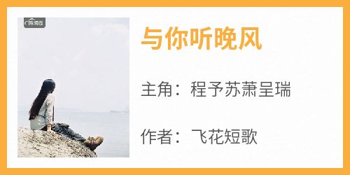 《与你听晚风》程予苏萧呈瑞小说全文阅读