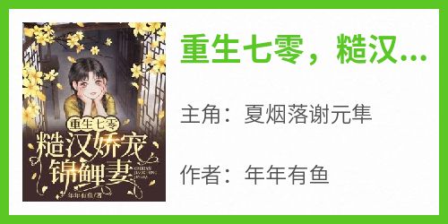 精选好书《重生七零，糙汉娇宠锦鲤妻》无删减版全文在线