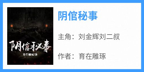 刘金辉刘二叔完整未删减版在线阅读 刘金辉刘二叔结局