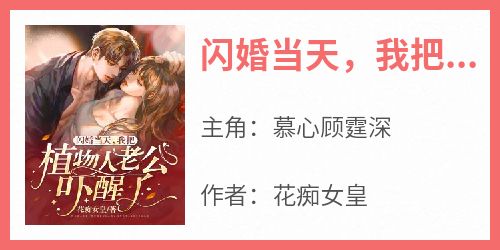 【热文】《闪婚当天，我把植物人老公吓醒了》主角慕心顾霆深小说全集免费阅读