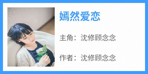 沈修顾念念的小说《嫣然爱恋》全文阅读