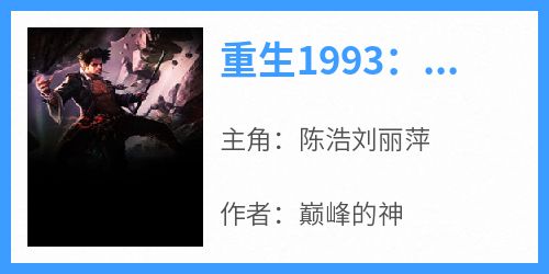 重生1993：开局一亿小目标主角是陈浩刘丽萍小说百度云全文完整版阅读