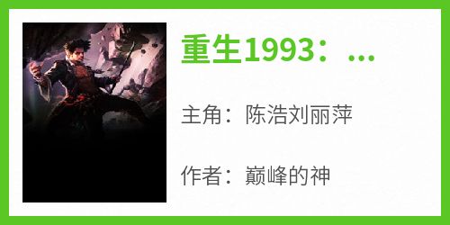 主人公陈浩刘丽萍在线免费试读《重生1993：开局一亿小目标》最新章节列表