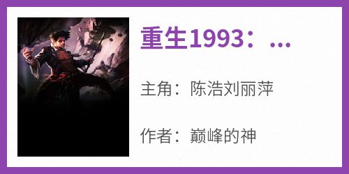 重生1993：开局一亿小目标小说最新章节 陈浩刘丽萍结局是什么
