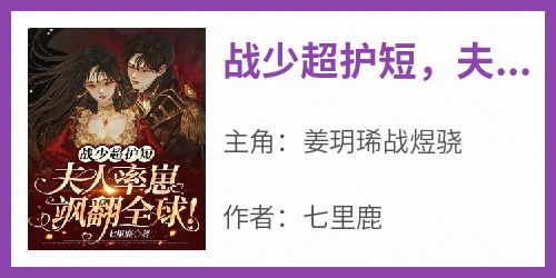 姜玥琋战煜骁是哪本小说主角 《战少超护短，夫人率崽飒翻全球！》免费全章节阅读