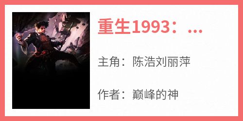 知乎小说重生1993：开局一亿小目标主角是陈浩刘丽萍全文阅读