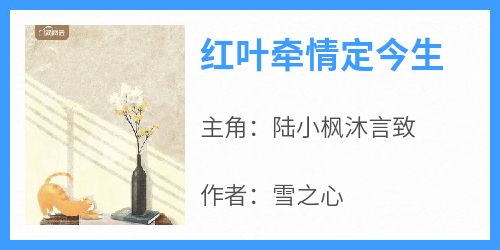 《红叶牵情定今生陆小枫沐言致》红叶牵情定今生全文免费阅读【完整章节】