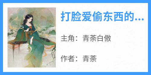 好书推荐《打脸爱偷东西的师妹：青荼白傲》青荼白傲全文在线阅读