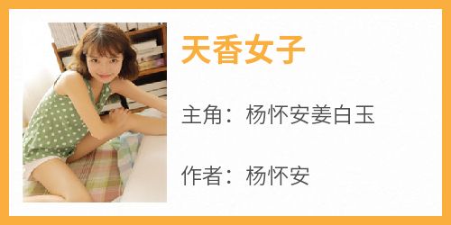 抖音小说天香女子，主角杨怀安姜白玉最后结局小说全文免费