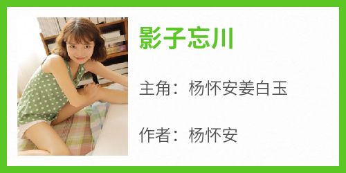 杨怀安姜白玉小说结局