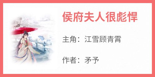 侯府夫人很彪悍江雪顾青霄小说全文-侯府夫人很彪悍小说