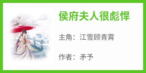 《侯府夫人很彪悍》江雪顾青霄全章节完结版在线阅读