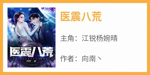 《医震八荒》完整版-江锐杨婉晴在线全文阅读