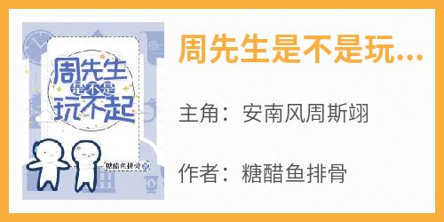 安南风周斯翊完整未删减版在线阅读 安南风周斯翊结局