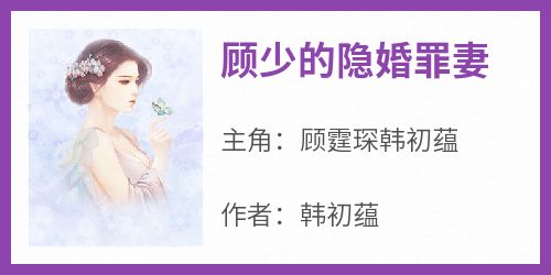 顾少的隐婚罪妻(韩初蕴)最佳创作小说全文在线阅读