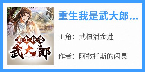 《重生我是武大郎！》无广告阅读 武植潘金莲免费在线阅读