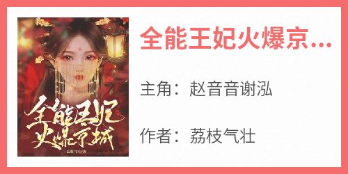 赵音音谢泓小说哪里可以看 小说《全能王妃火爆京城》全文免费阅读