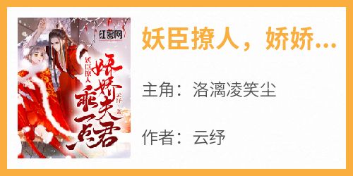 《妖臣撩人，娇娇将军乖一点》洛漓凌笑尘by云纾免费看