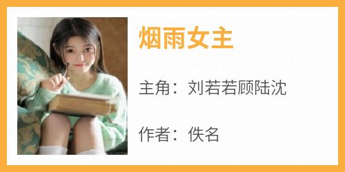 爆款小说《烟雨女主》主角刘若若顾陆沈全文在线完本阅读