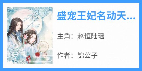 爆款小说《盛宠王妃名动天下》在线阅读-赵恒陆瑶免费阅读
