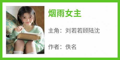 刘若若顾陆沈主角抖音小说《烟雨女主》在线阅读