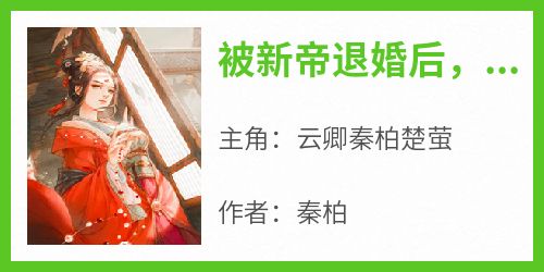 主角云卿秦柏楚萤小说爆款《被新帝退婚后，我们全家摆烂》完整版小说