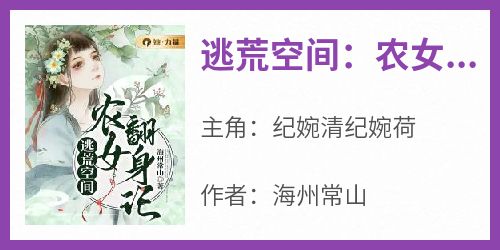 《逃荒空间：农女翻身记》无广告阅读 纪婉清纪婉荷免费在线阅读