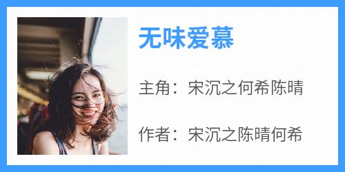 良心推荐无味爱慕小说试读