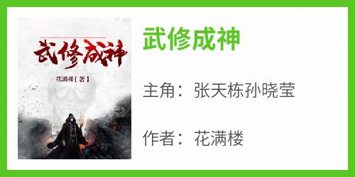 武修成神(花满楼)最佳创作小说全文在线阅读