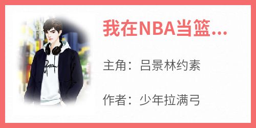 (抖音)我在NBA当篮球之神 主角吕景林约素