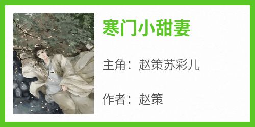 寒门小甜妻（全本）赵策苏彩儿完整章节列表免费阅读