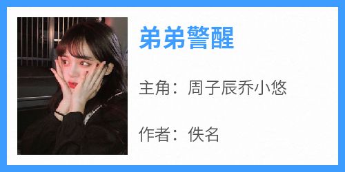 周子辰乔小悠是哪部小说的主角 周子辰乔小悠全文阅读