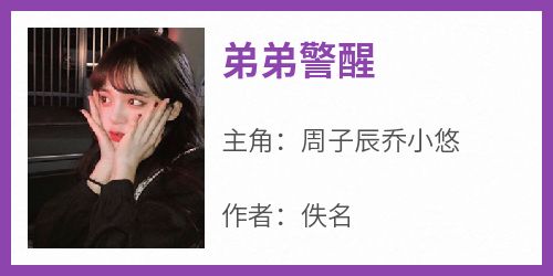 强烈推荐《弟弟警醒》周子辰乔小悠在线阅读