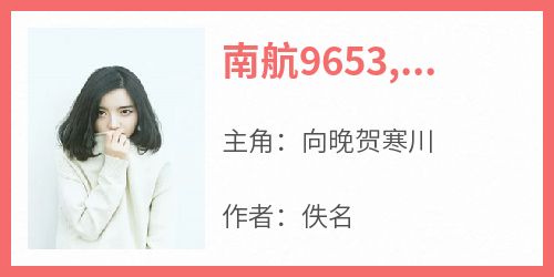 南航9653,已无法返航知乎后续免费试读