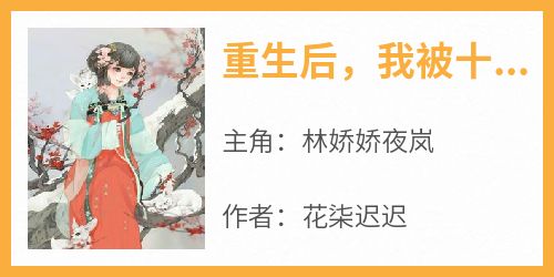 《重生后，我被十二个哥哥宠上了天》最新章节免费阅读by花柒迟迟无广告小说