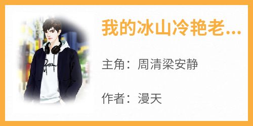 主人公周清梁安静在线免费试读《我的冰山冷艳老婆》最新章节列表