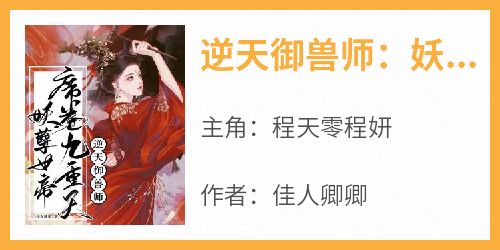 逆天御兽师：妖孽女帝席卷九重天小说(完整版)-程天零程妍章节阅读