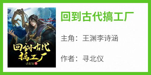 回到古代搞工厂全本小说（回到古代搞工厂）全文阅读