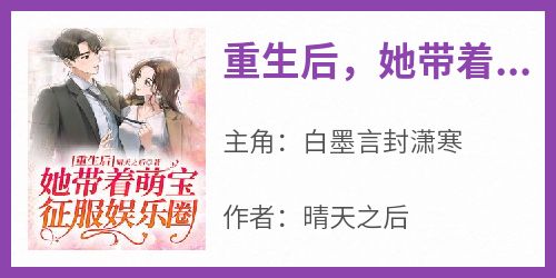 《重生后，她带着萌宝征服娱乐圈》章节全目录 白墨言封潇寒全文免费阅读