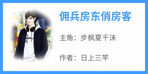 日上三竿的小说《佣兵房东俏房客》全文阅读