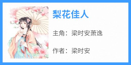 精选好书《梨花佳人》无删减版全文在线