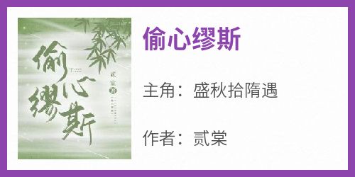 盛秋拾隋遇全本章节在线阅读大结局