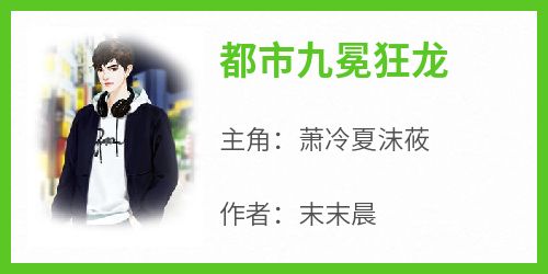 (抖音)都市九冕狂龙萧冷夏沫莜小说免费全文阅读