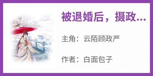 被退婚后，摄政王哭着要入赘(新书)大结局在线阅读