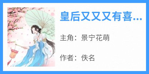 景宁花萌主角抖音小说《皇后又又又有喜了》在线阅读