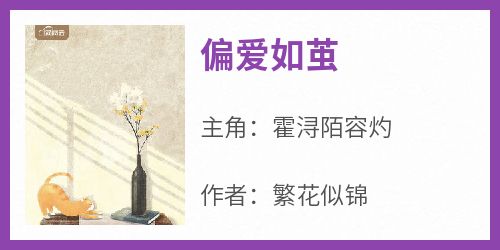 抖音热推小说《偏爱如茧》全文在线阅读