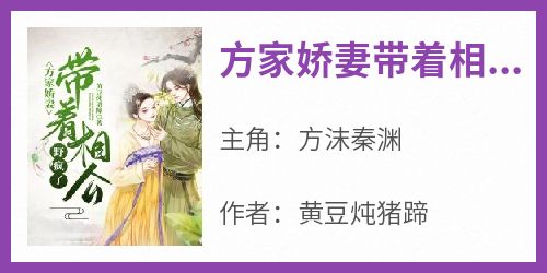 值得熬夜看完的方家娇妻带着相公野疯了小说阅读